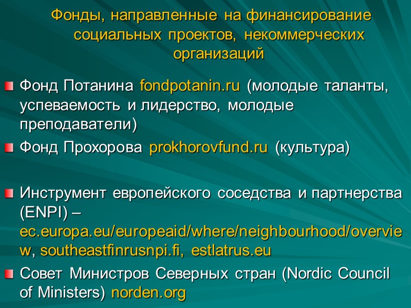 Фонды, направленные на финансирование социальных проектов, некоммерческих организаций Фонд Потанина fondpotanin.ru (молодые таланты, успеваемость